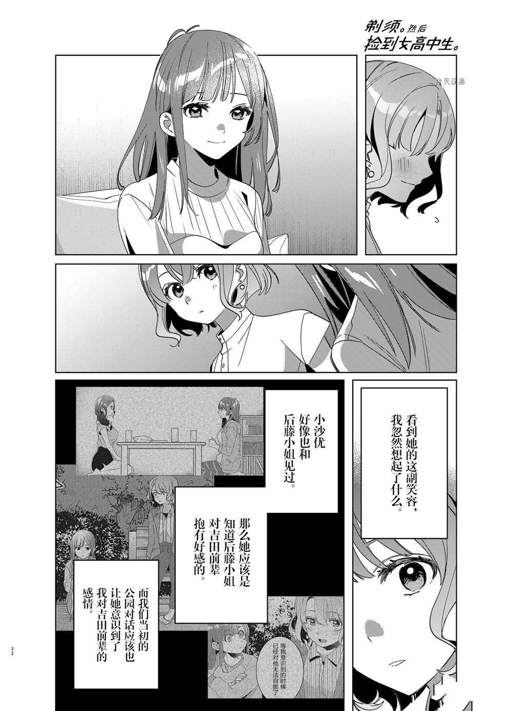 《剃须，然后捡到女高中生》漫画最新章节第38话 试看版免费下拉式在线观看章节第【32】张图片