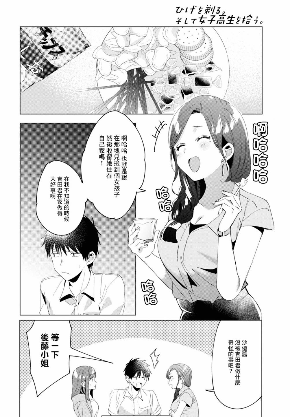 《剃须，然后捡到女高中生》漫画最新章节第15话免费下拉式在线观看章节第【20】张图片