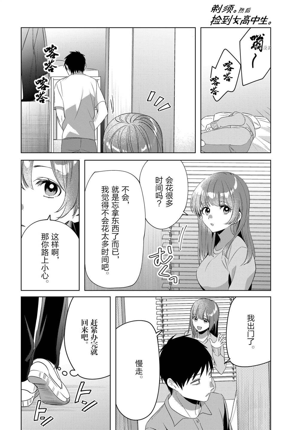 《剃须，然后捡到女高中生》漫画最新章节第36话 试看版免费下拉式在线观看章节第【8】张图片