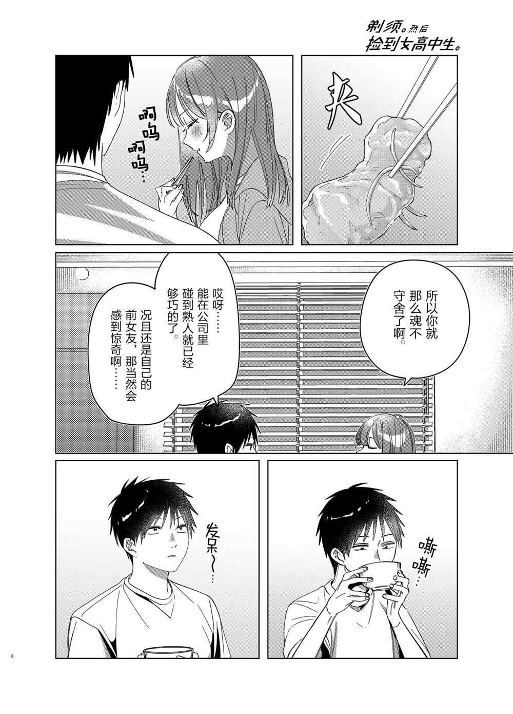 《剃须，然后捡到女高中生》漫画最新章节第30话 试看版免费下拉式在线观看章节第【8】张图片