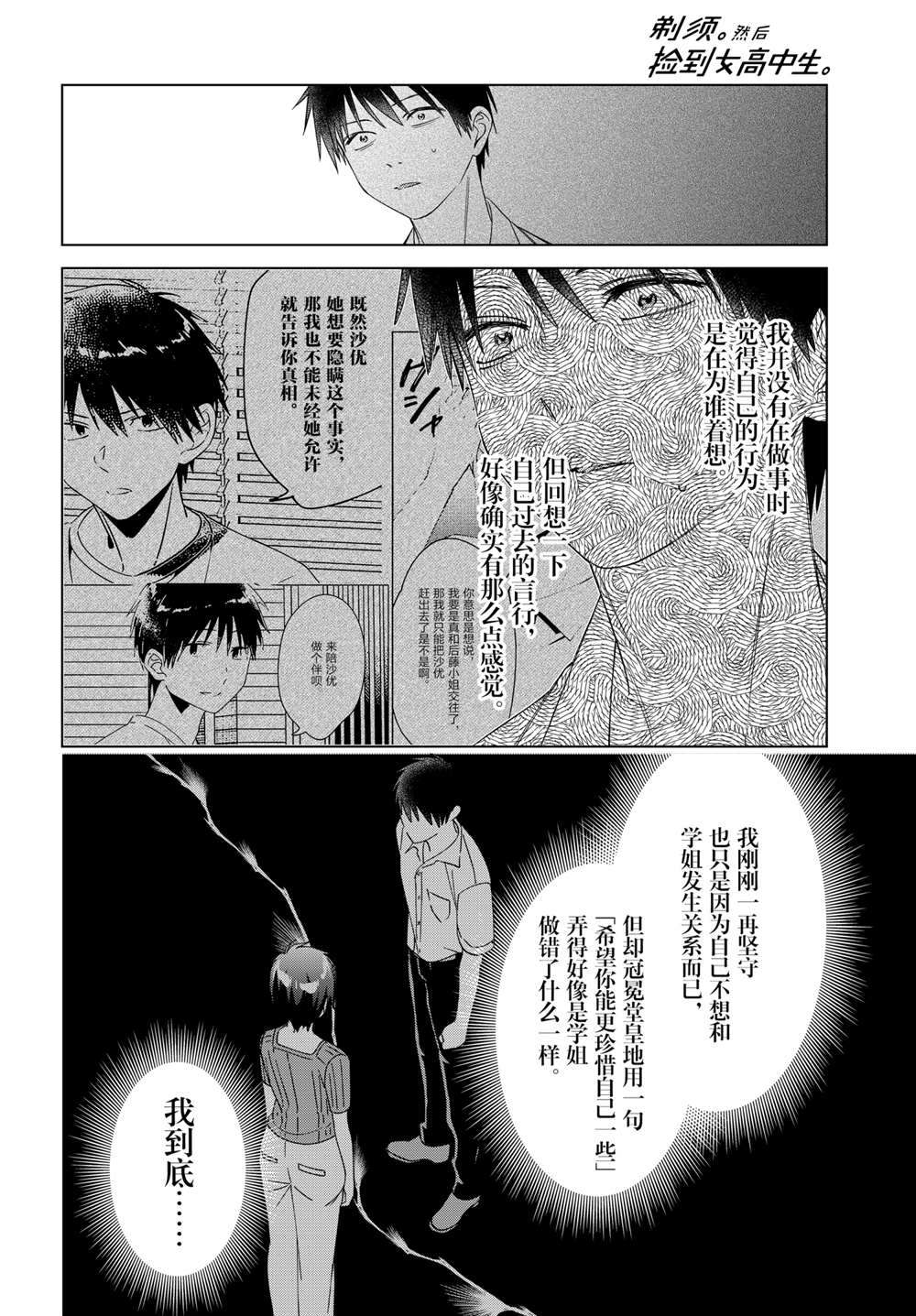 《剃须，然后捡到女高中生》漫画最新章节第31话 试看版免费下拉式在线观看章节第【15】张图片