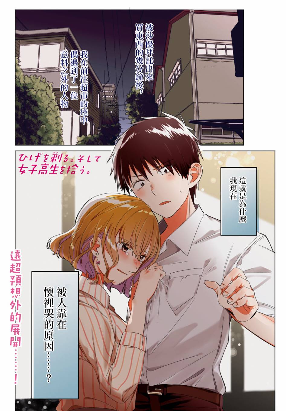 《剃须，然后捡到女高中生》漫画最新章节第17话免费下拉式在线观看章节第【1】张图片