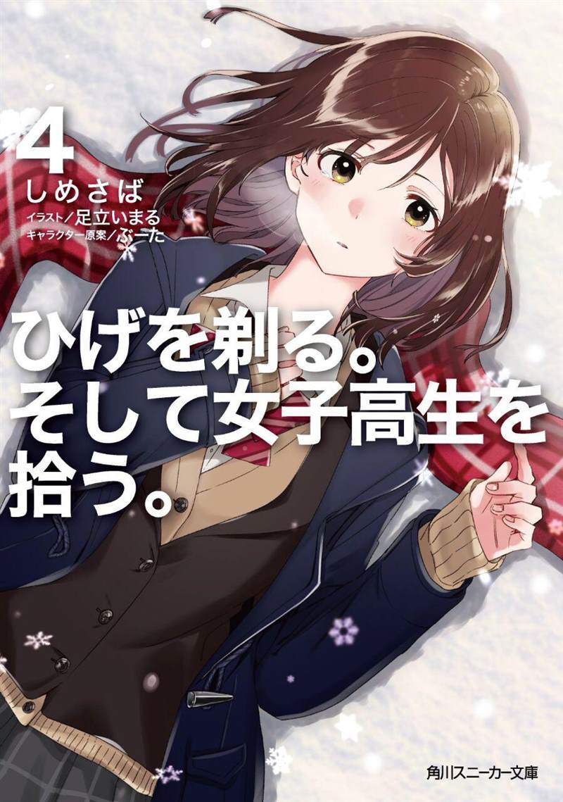 《剃须，然后捡到女高中生》漫画最新章节第19话免费下拉式在线观看章节第【29】张图片