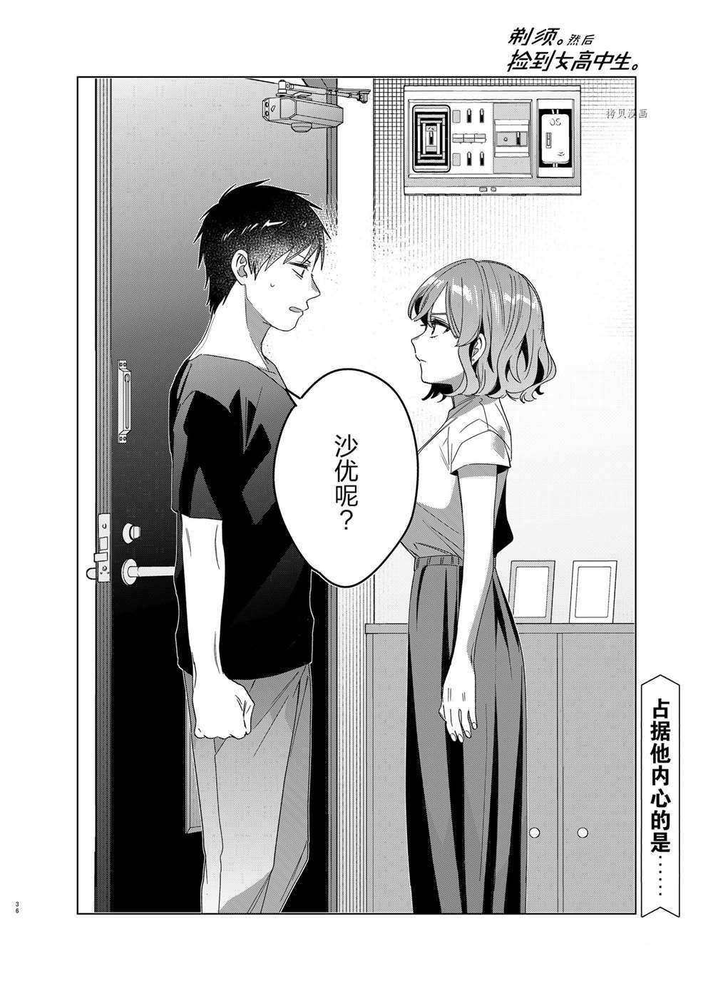 《剃须，然后捡到女高中生》漫画最新章节第38话 试看版免费下拉式在线观看章节第【36】张图片