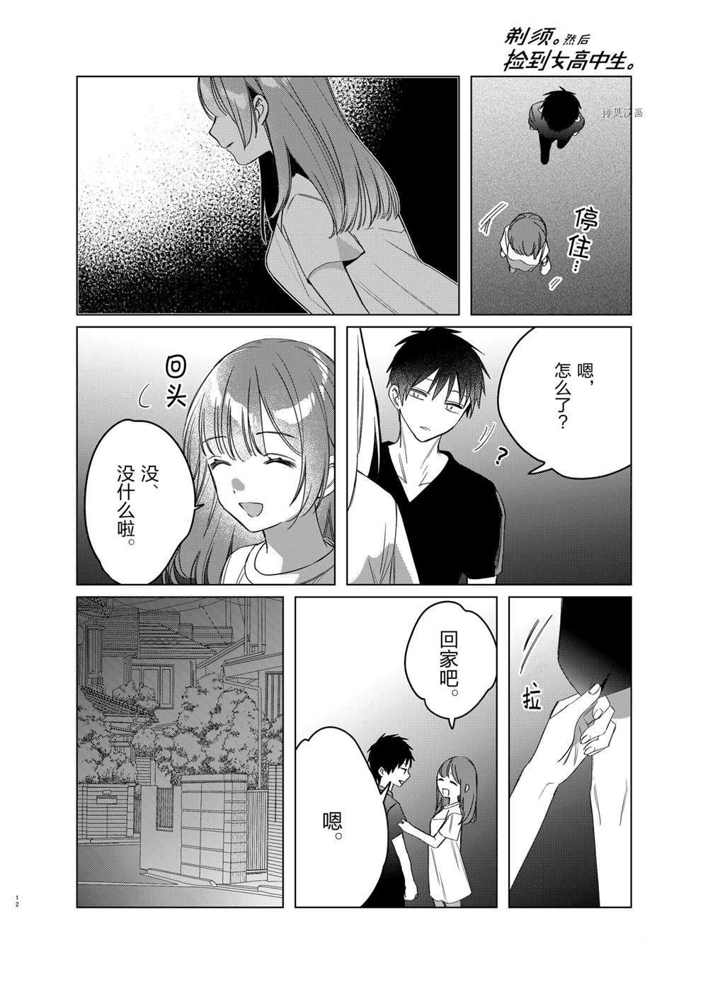 《剃须，然后捡到女高中生》漫画最新章节第40话 试看版免费下拉式在线观看章节第【12】张图片