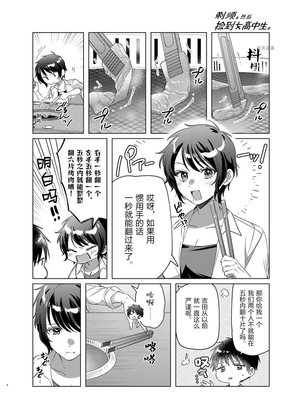 《剃须，然后捡到女高中生》漫画最新章节第37话 试看版免费下拉式在线观看章节第【4】张图片