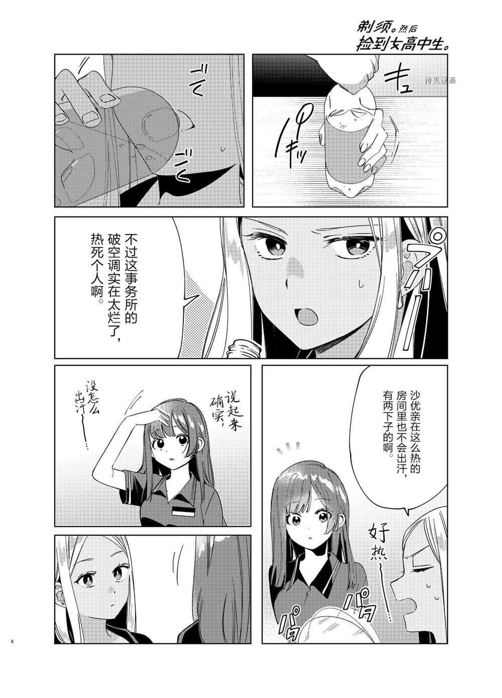 《剃须，然后捡到女高中生》漫画最新章节第27话 试看版免费下拉式在线观看章节第【6】张图片