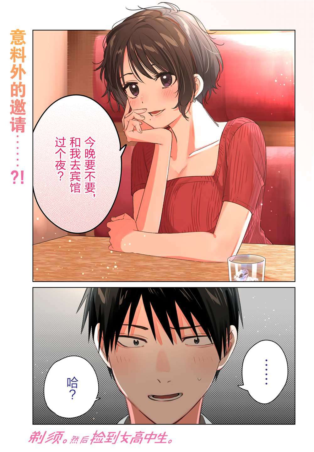 《剃须，然后捡到女高中生》漫画最新章节第31话 试看版免费下拉式在线观看章节第【1】张图片