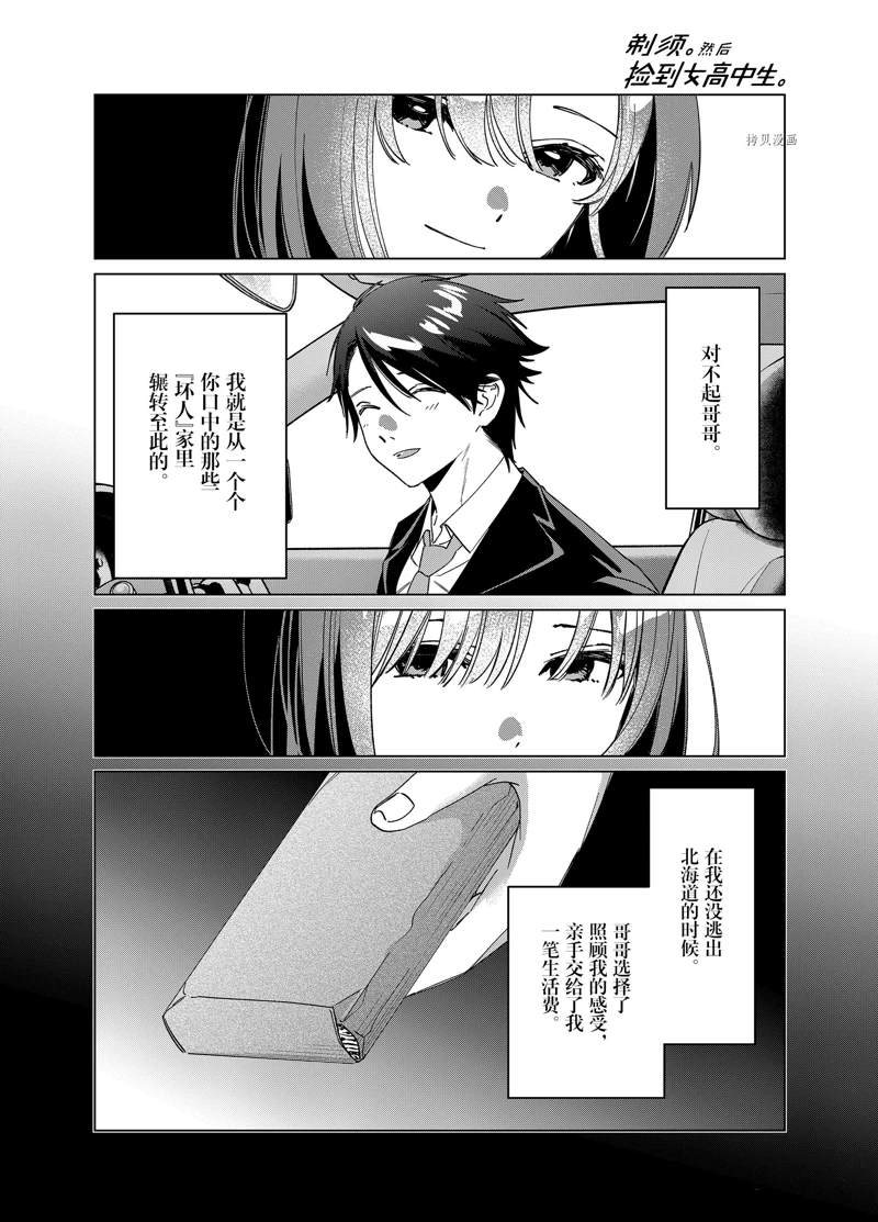 《剃须，然后捡到女高中生》漫画最新章节第42话 试看版免费下拉式在线观看章节第【21】张图片