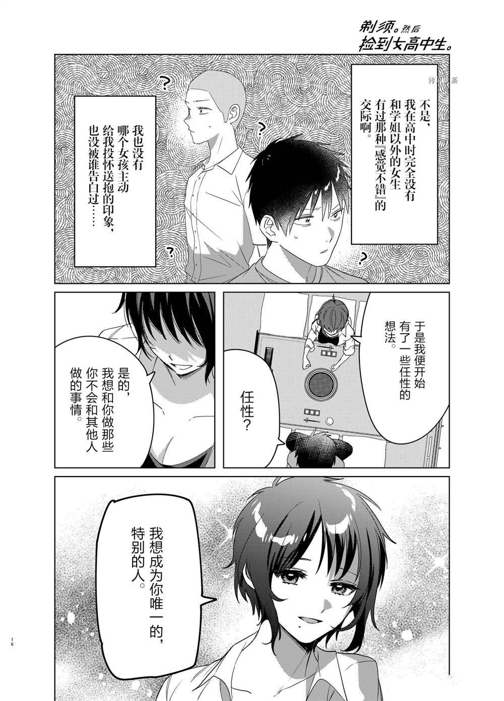 《剃须，然后捡到女高中生》漫画最新章节第37话 试看版免费下拉式在线观看章节第【16】张图片