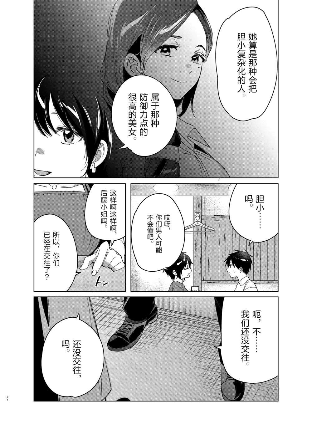 《剃须，然后捡到女高中生》漫画最新章节第30话 试看版免费下拉式在线观看章节第【34】张图片