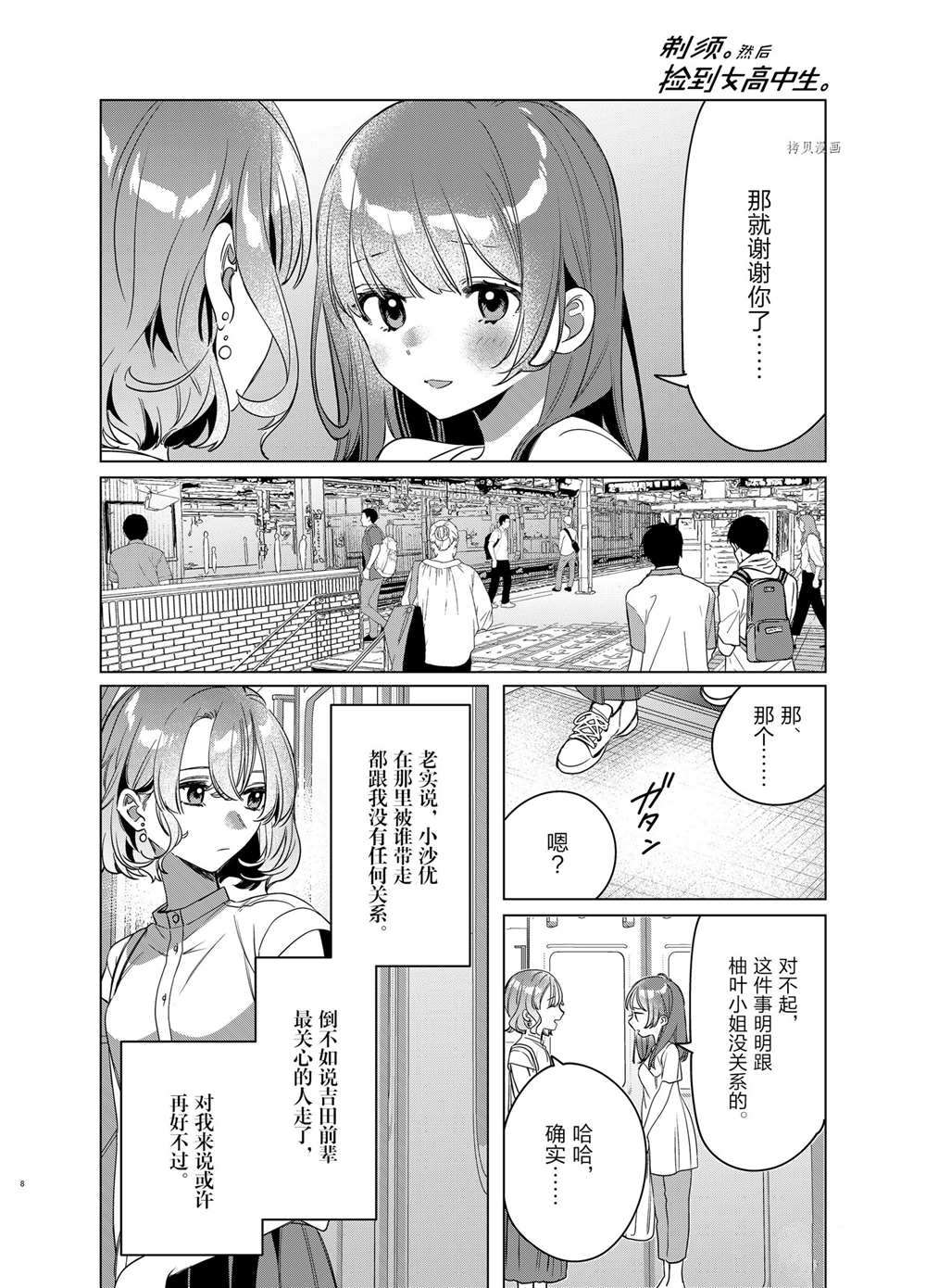 《剃须，然后捡到女高中生》漫画最新章节第38话 试看版免费下拉式在线观看章节第【8】张图片