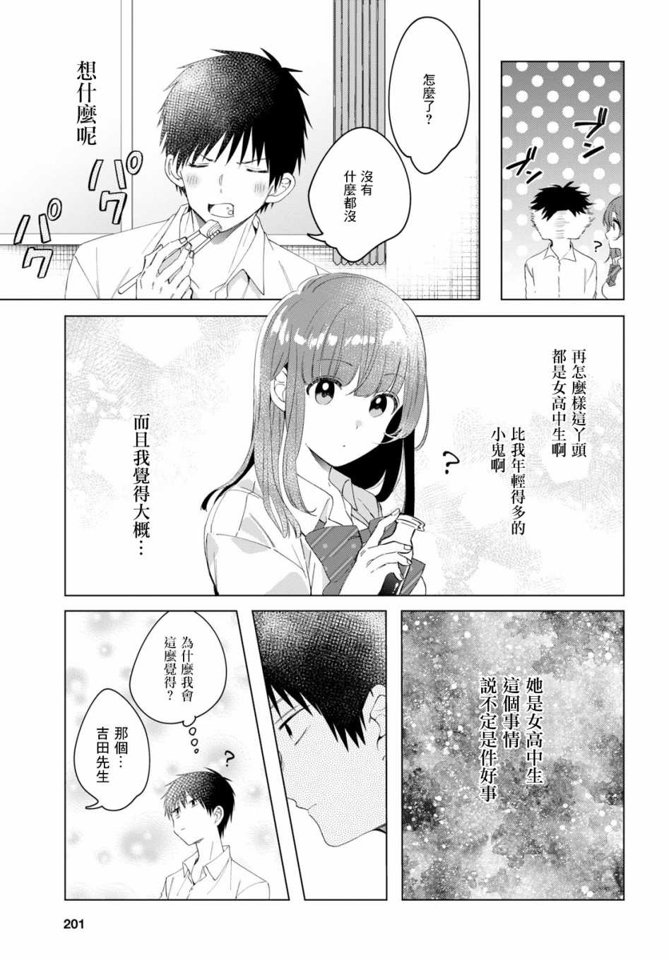 《剃须，然后捡到女高中生》漫画最新章节第10话免费下拉式在线观看章节第【21】张图片