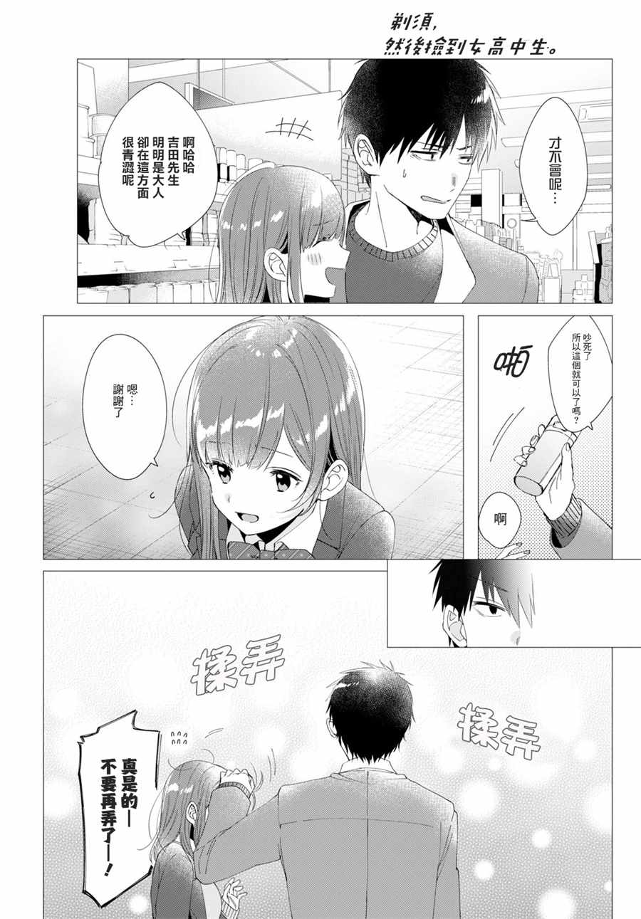 《剃须，然后捡到女高中生》漫画最新章节第5话免费下拉式在线观看章节第【12】张图片