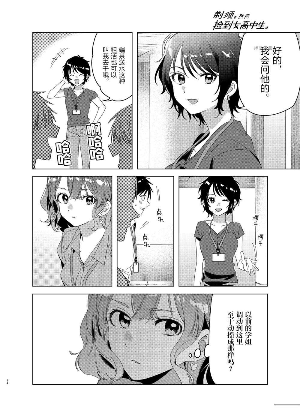 《剃须，然后捡到女高中生》漫画最新章节第27话 试看版免费下拉式在线观看章节第【34】张图片