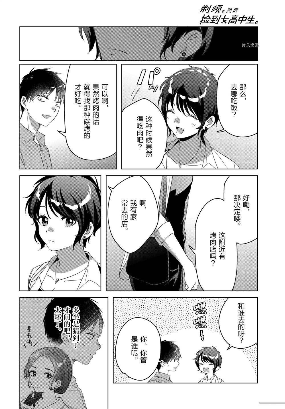 《剃须，然后捡到女高中生》漫画最新章节第36话 试看版免费下拉式在线观看章节第【24】张图片