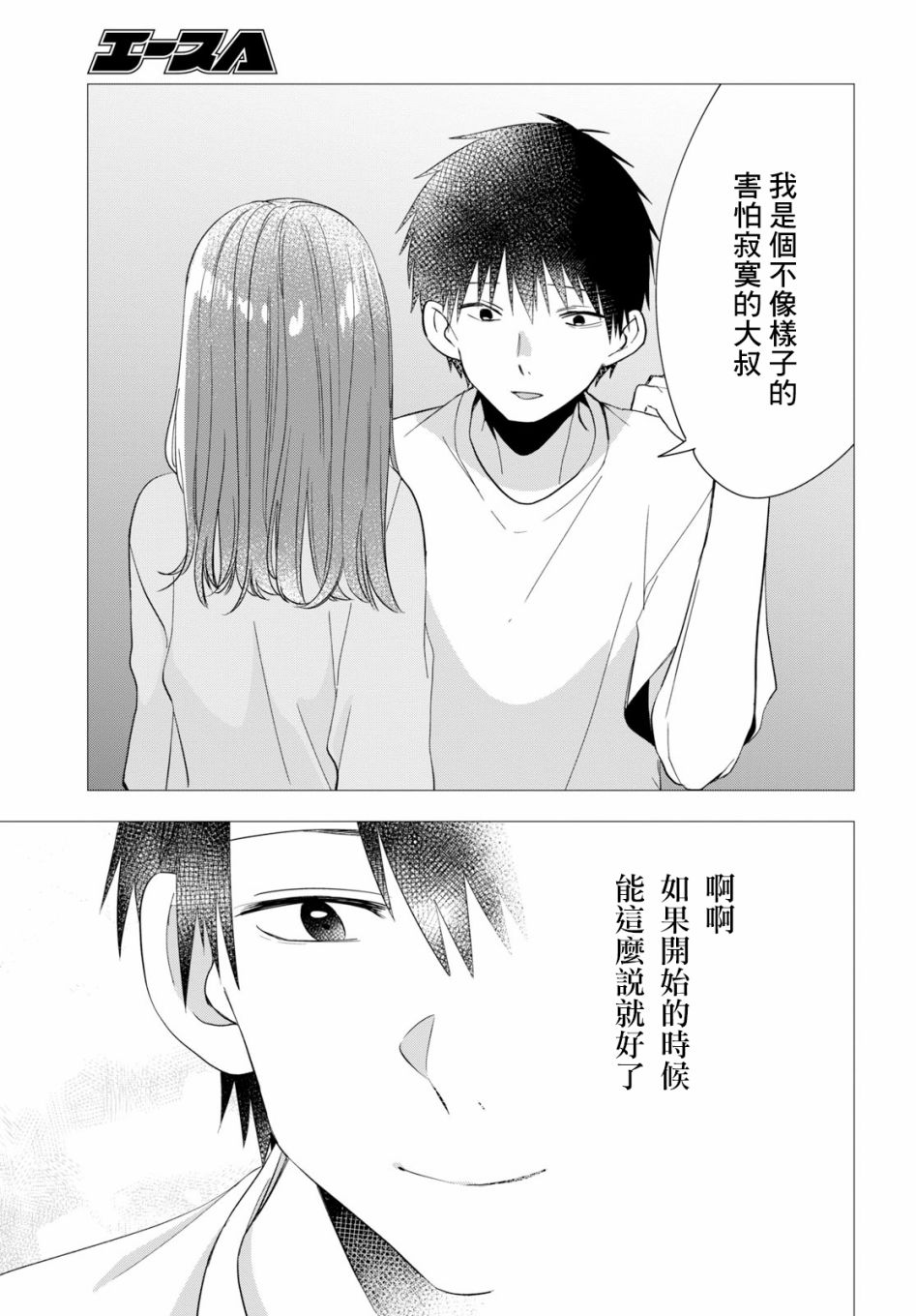 《剃须，然后捡到女高中生》漫画最新章节第9话免费下拉式在线观看章节第【35】张图片