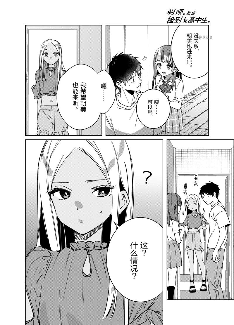 《剃须，然后捡到女高中生》漫画最新章节第43话 试看版免费下拉式在线观看章节第【12】张图片