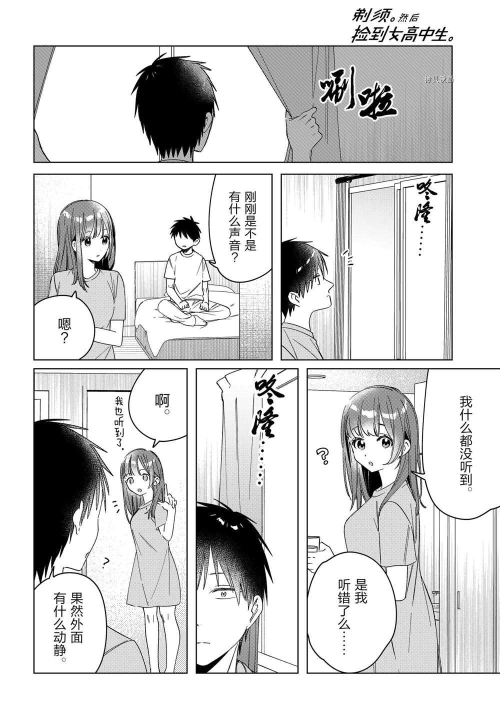 《剃须，然后捡到女高中生》漫画最新章节第34话 试看版免费下拉式在线观看章节第【12】张图片