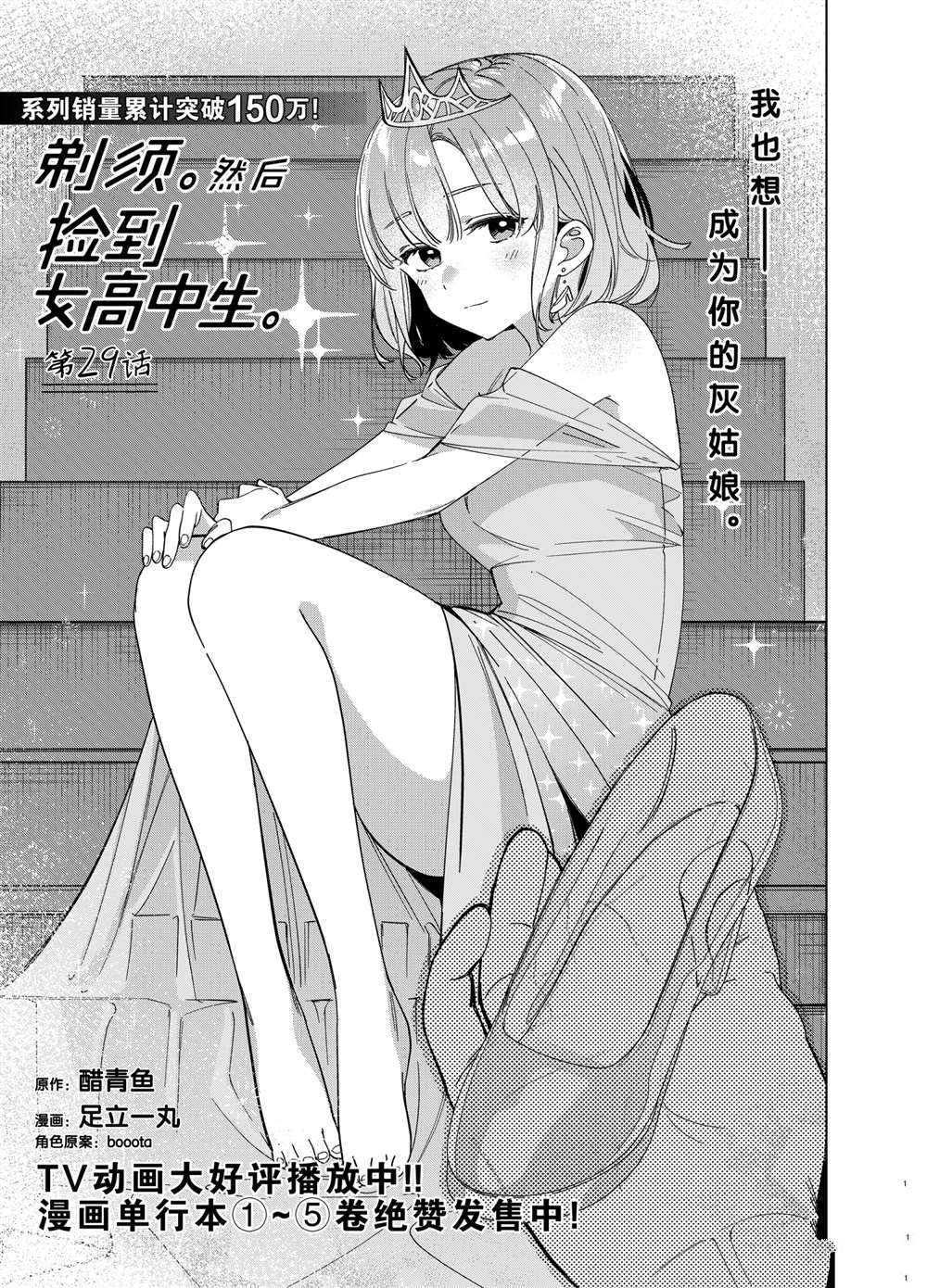 《剃须，然后捡到女高中生》漫画最新章节第29话 试看版免费下拉式在线观看章节第【1】张图片