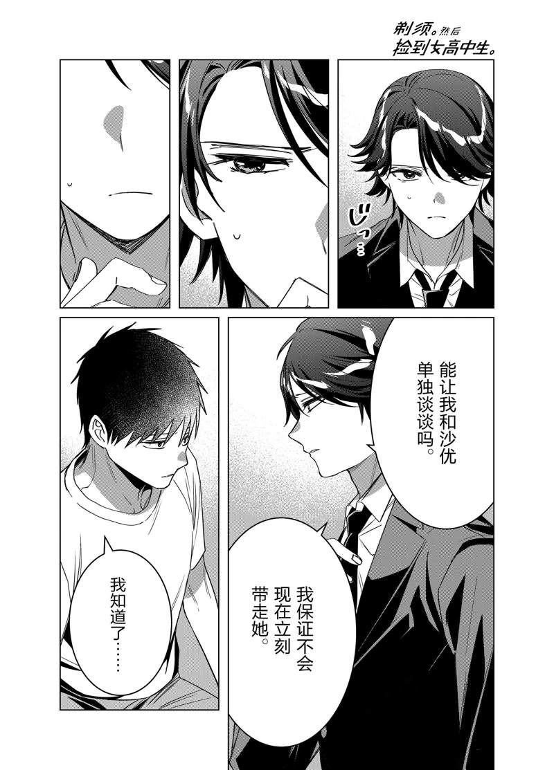 《剃须，然后捡到女高中生》漫画最新章节第41话 试看版免费下拉式在线观看章节第【33】张图片