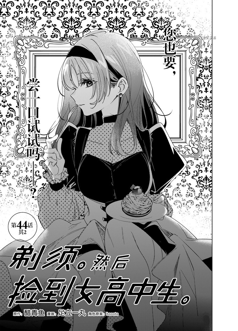 《剃须，然后捡到女高中生》漫画最新章节第44.2话 试看版免费下拉式在线观看章节第【1】张图片