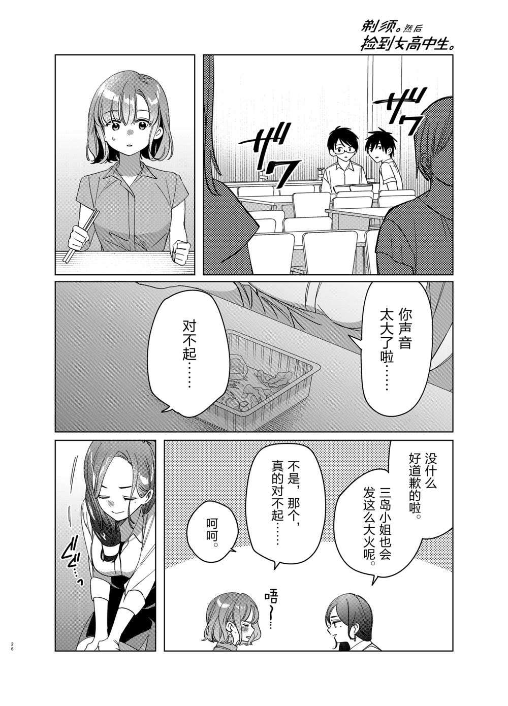 《剃须，然后捡到女高中生》漫画最新章节第29话 试看版免费下拉式在线观看章节第【26】张图片