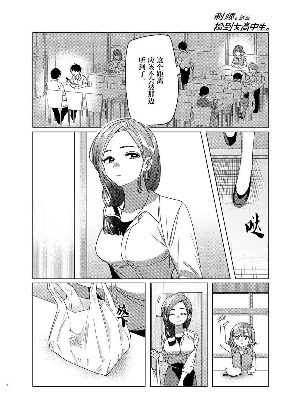 《剃须，然后捡到女高中生》漫画最新章节第29话 试看版免费下拉式在线观看章节第【8】张图片