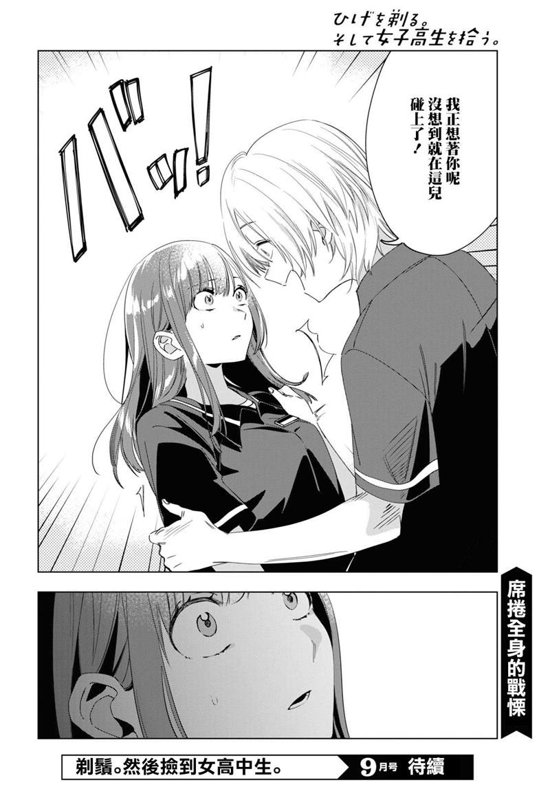 《剃须，然后捡到女高中生》漫画最新章节第19话免费下拉式在线观看章节第【27】张图片