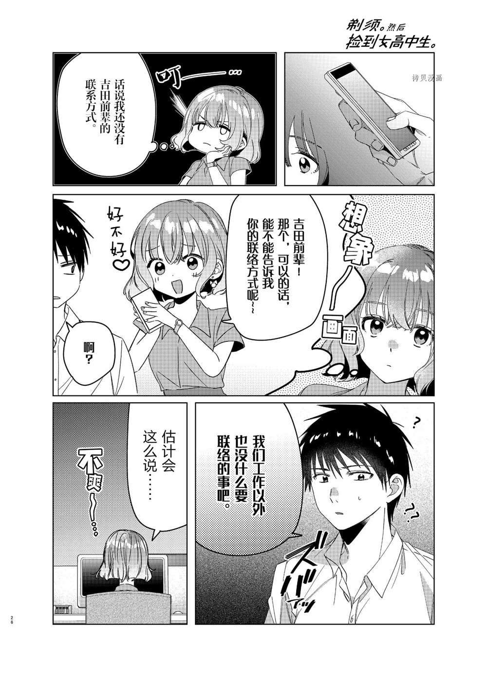 《剃须，然后捡到女高中生》漫画最新章节第27话 试看版免费下拉式在线观看章节第【26】张图片