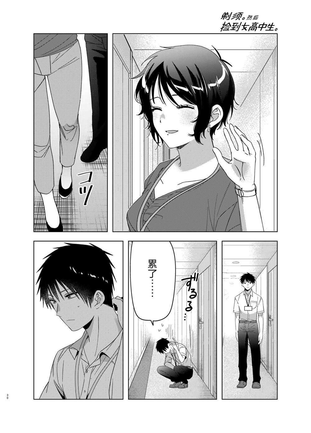 《剃须，然后捡到女高中生》漫画最新章节第28话 试看版免费下拉式在线观看章节第【30】张图片