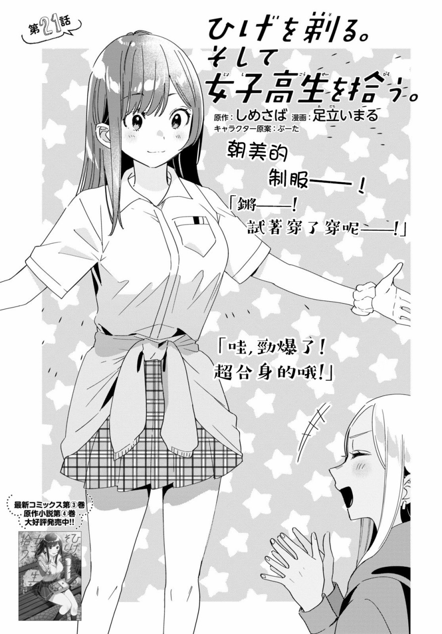 《剃须，然后捡到女高中生》漫画最新章节第21话免费下拉式在线观看章节第【1】张图片