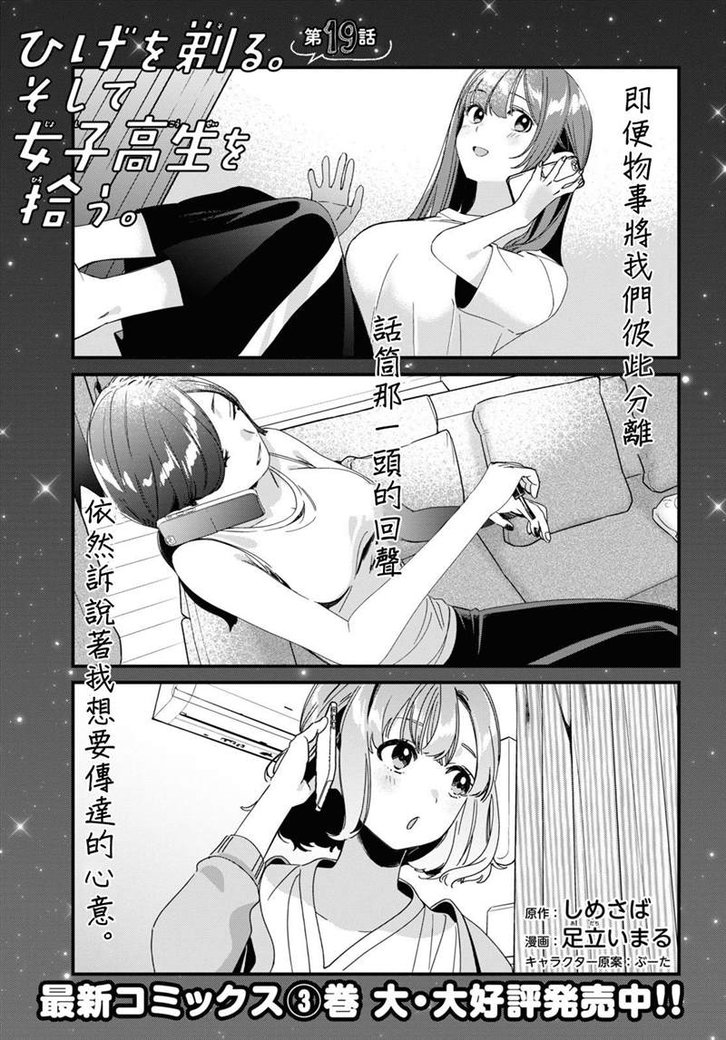 《剃须，然后捡到女高中生》漫画最新章节第19话免费下拉式在线观看章节第【3】张图片