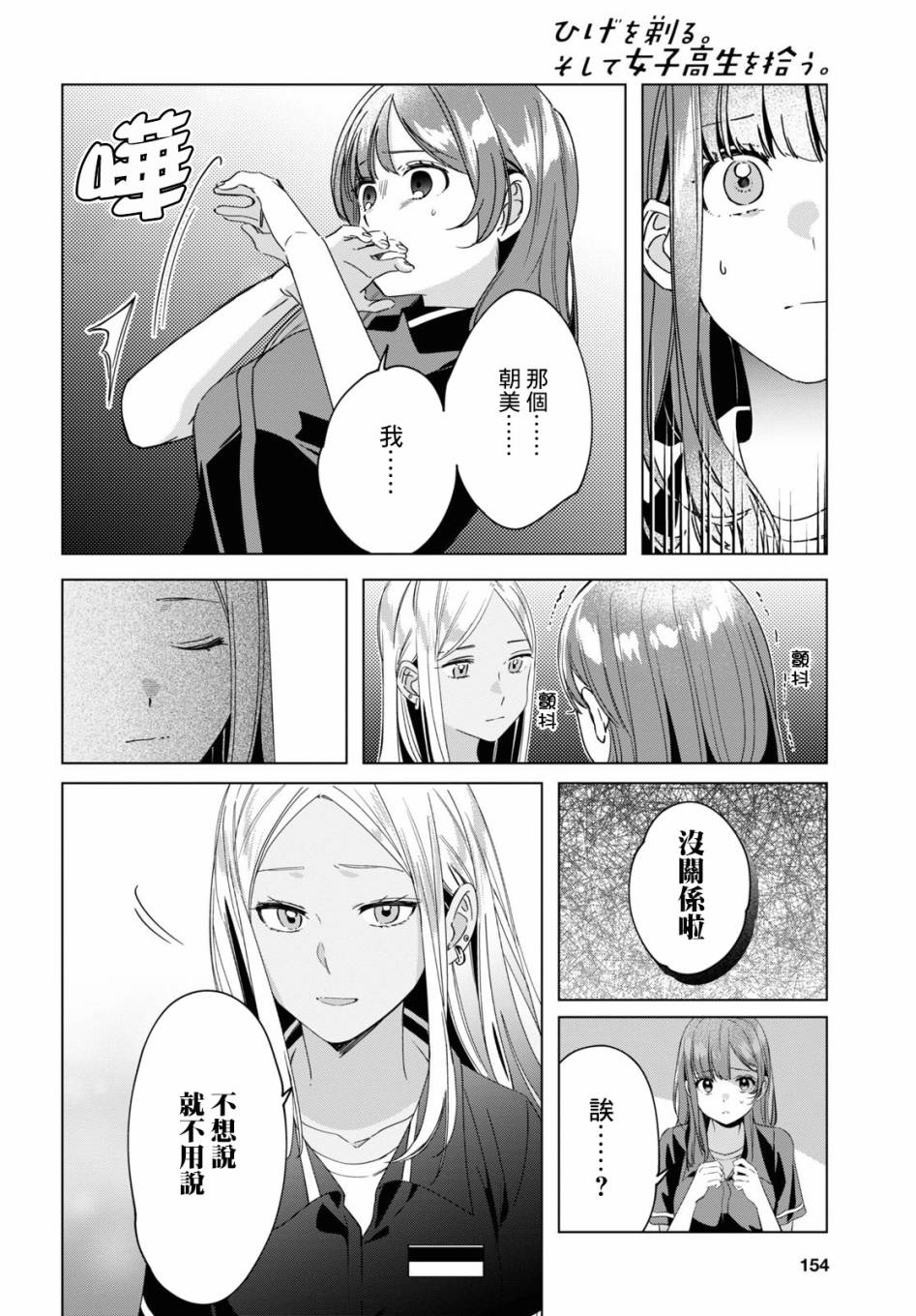 《剃须，然后捡到女高中生》漫画最新章节第20话免费下拉式在线观看章节第【8】张图片