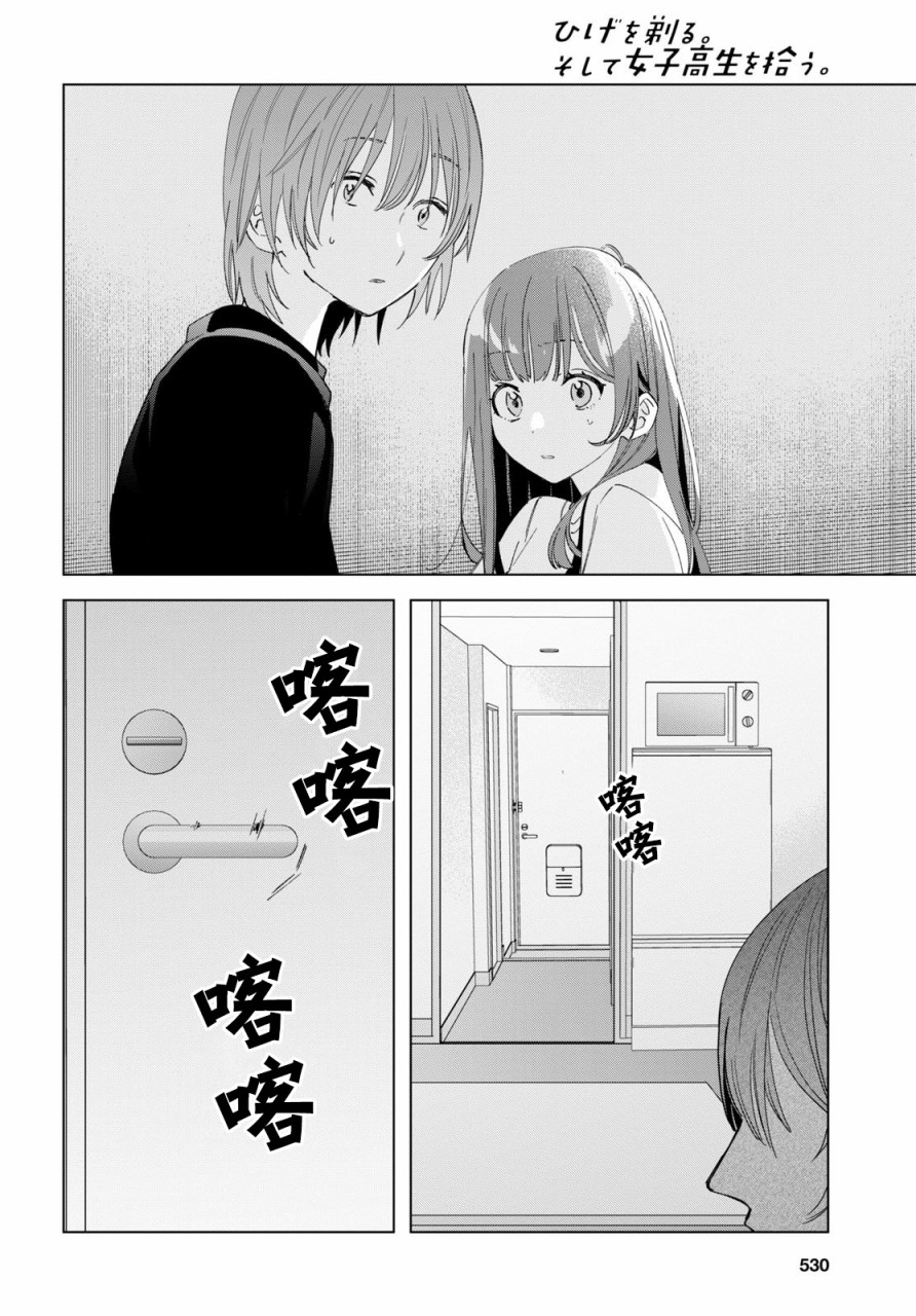 《剃须，然后捡到女高中生》漫画最新章节第21话免费下拉式在线观看章节第【23】张图片