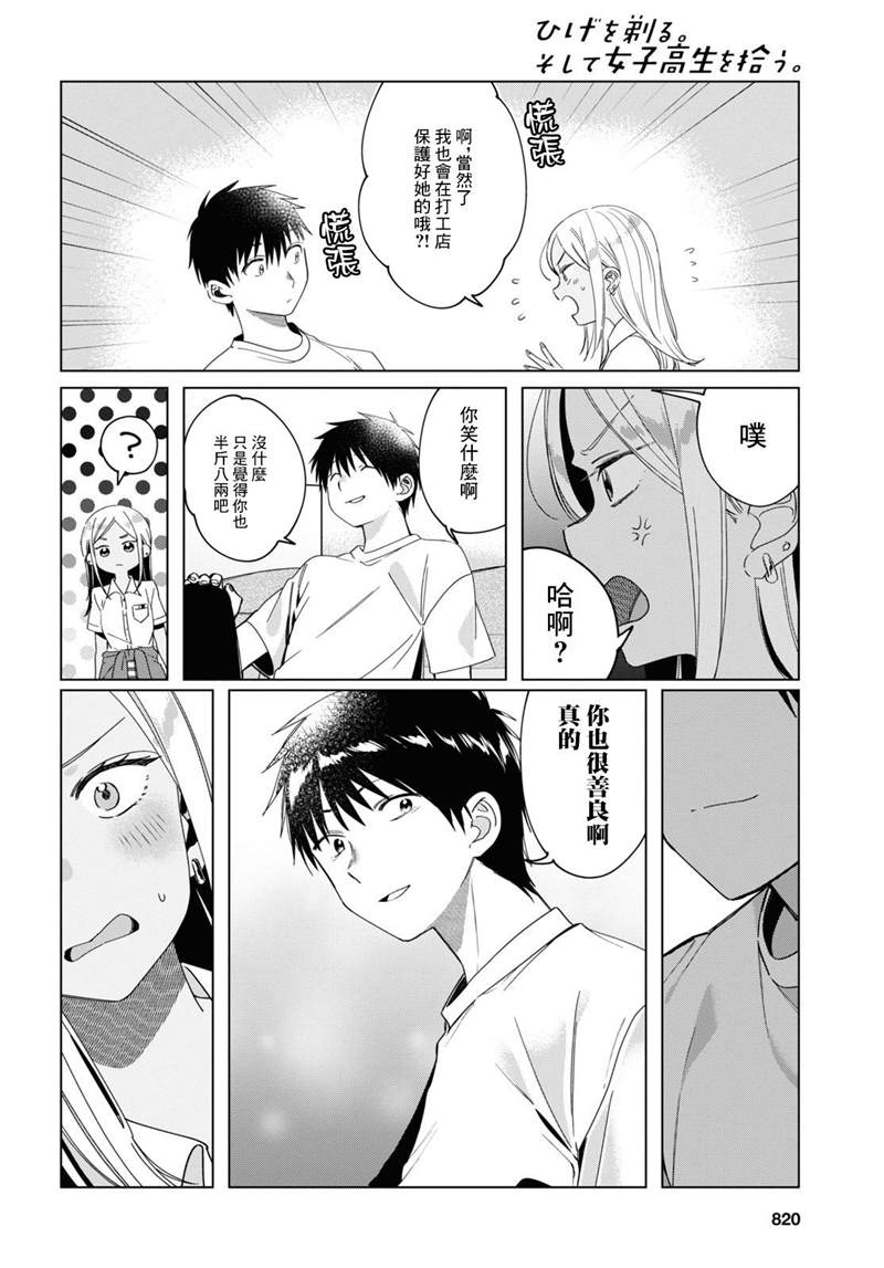 《剃须，然后捡到女高中生》漫画最新章节第19话免费下拉式在线观看章节第【16】张图片