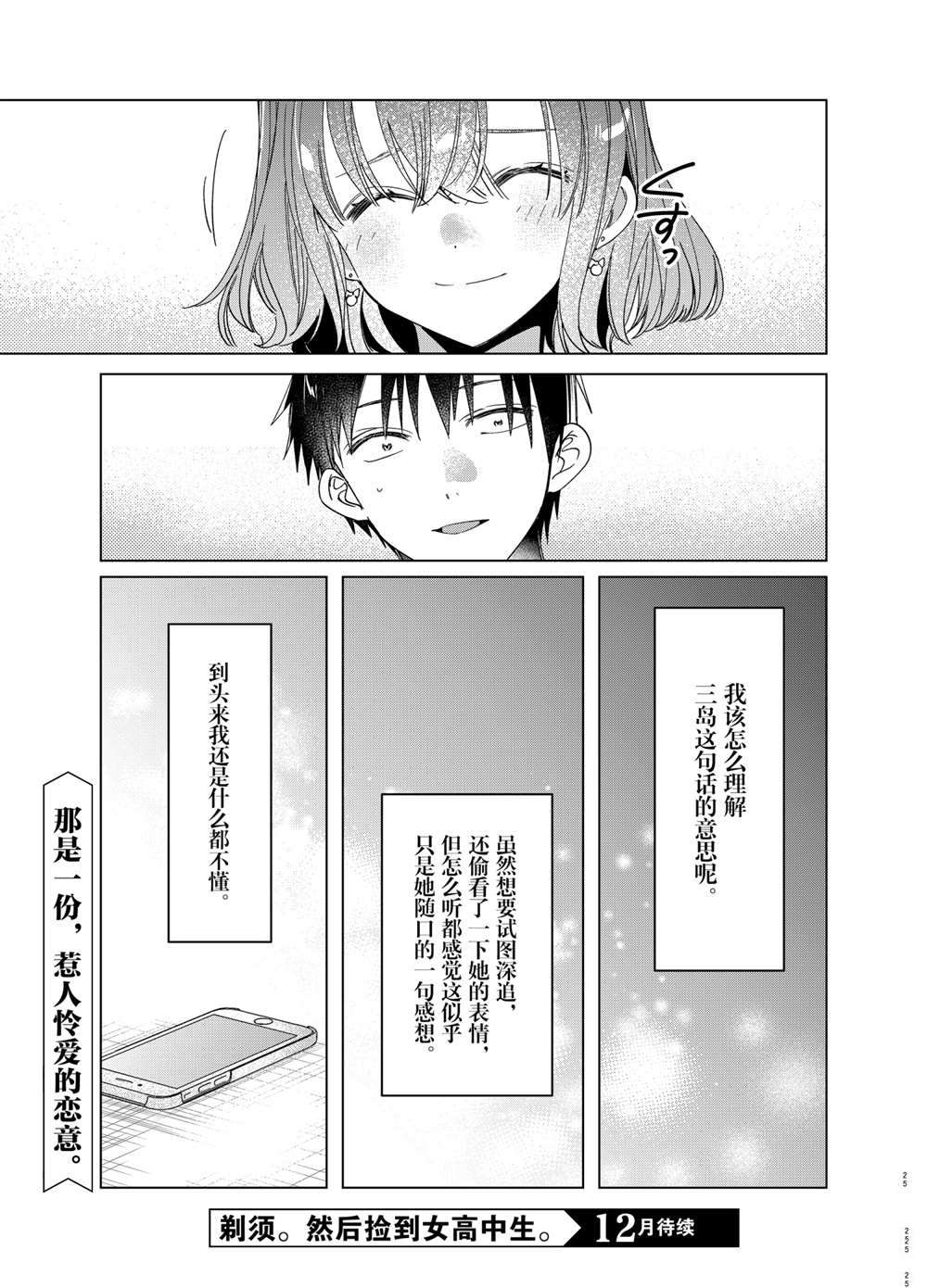 《剃须，然后捡到女高中生》漫画最新章节第33话 试看版免费下拉式在线观看章节第【25】张图片