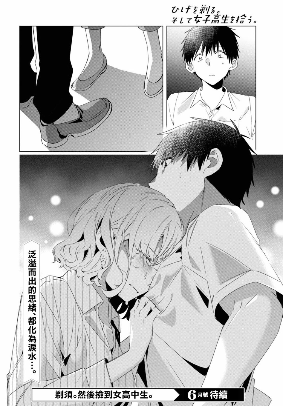 《剃须，然后捡到女高中生》漫画最新章节第16话免费下拉式在线观看章节第【40】张图片