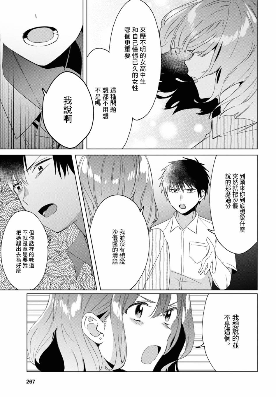 《剃须，然后捡到女高中生》漫画最新章节第17话免费下拉式在线观看章节第【20】张图片