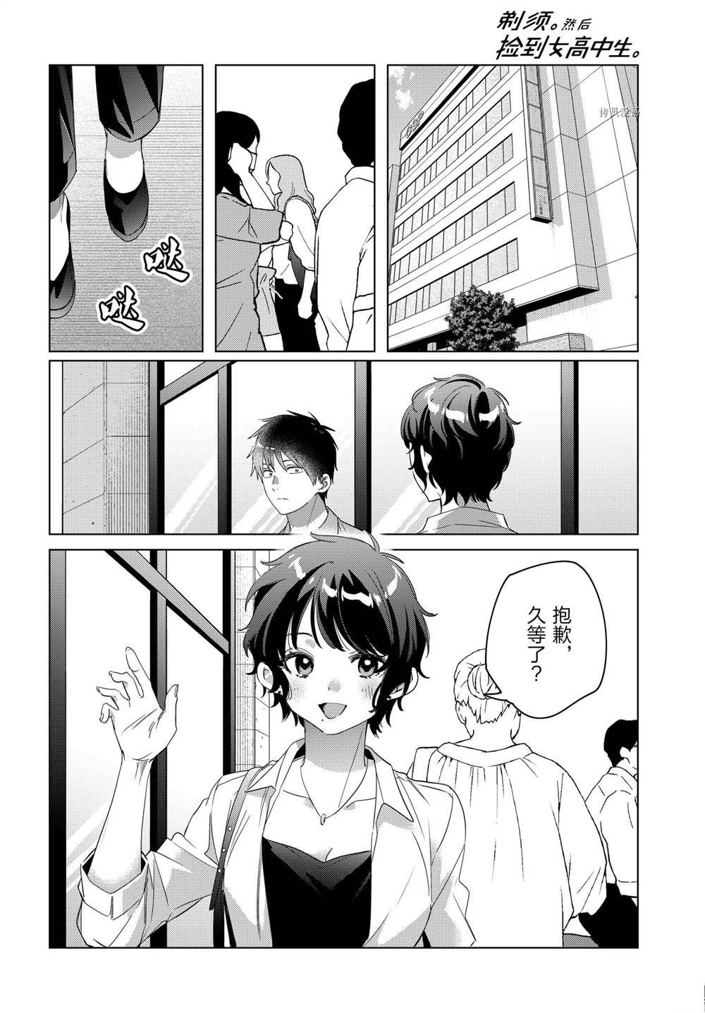 《剃须，然后捡到女高中生》漫画最新章节第36话 试看版免费下拉式在线观看章节第【16】张图片