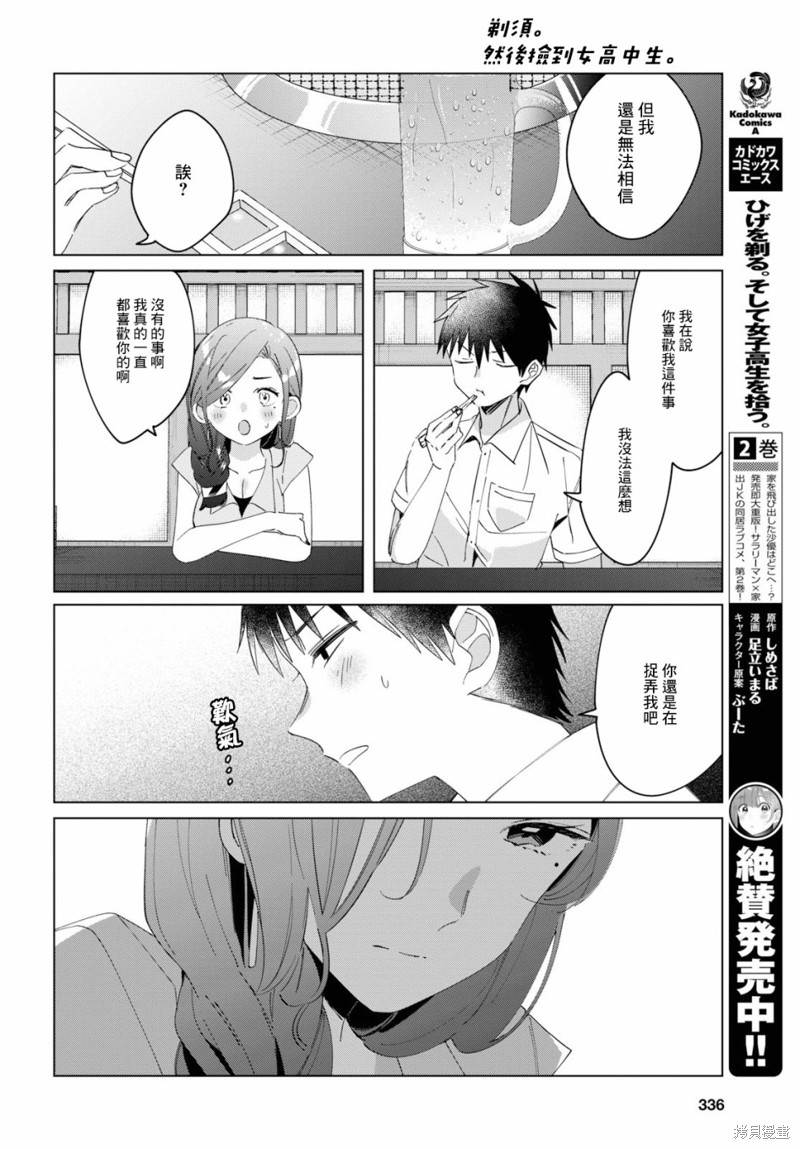 《剃须，然后捡到女高中生》漫画最新章节第14话免费下拉式在线观看章节第【12】张图片