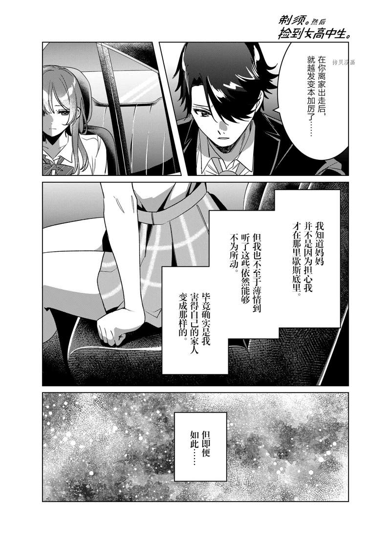 《剃须，然后捡到女高中生》漫画最新章节第42话 试看版免费下拉式在线观看章节第【27】张图片