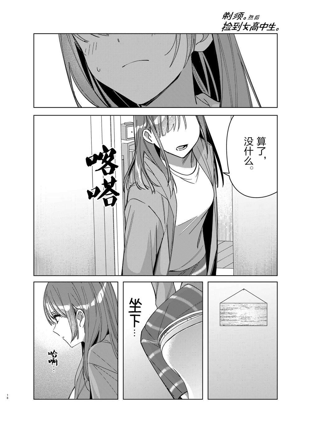 《剃须，然后捡到女高中生》漫画最新章节第30话 试看版免费下拉式在线观看章节第【18】张图片