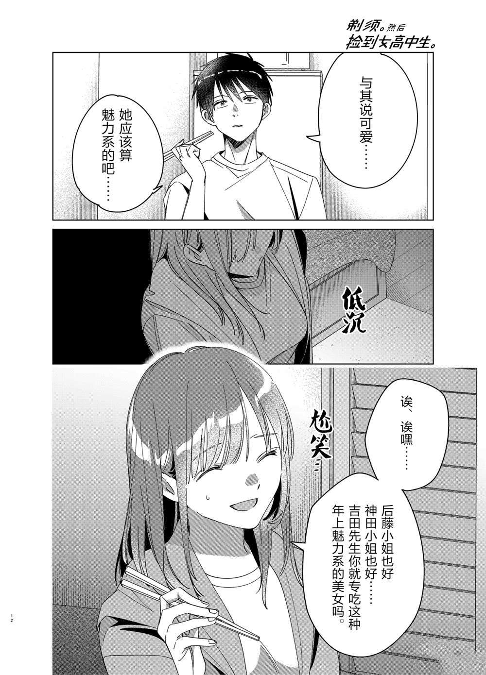 《剃须，然后捡到女高中生》漫画最新章节第30话 试看版免费下拉式在线观看章节第【12】张图片