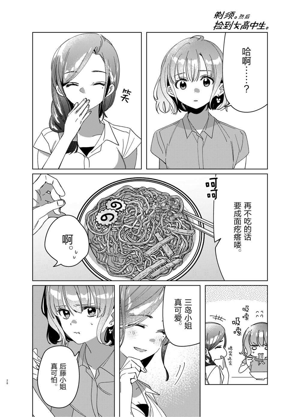 《剃须，然后捡到女高中生》漫画最新章节第29话 试看版免费下拉式在线观看章节第【28】张图片