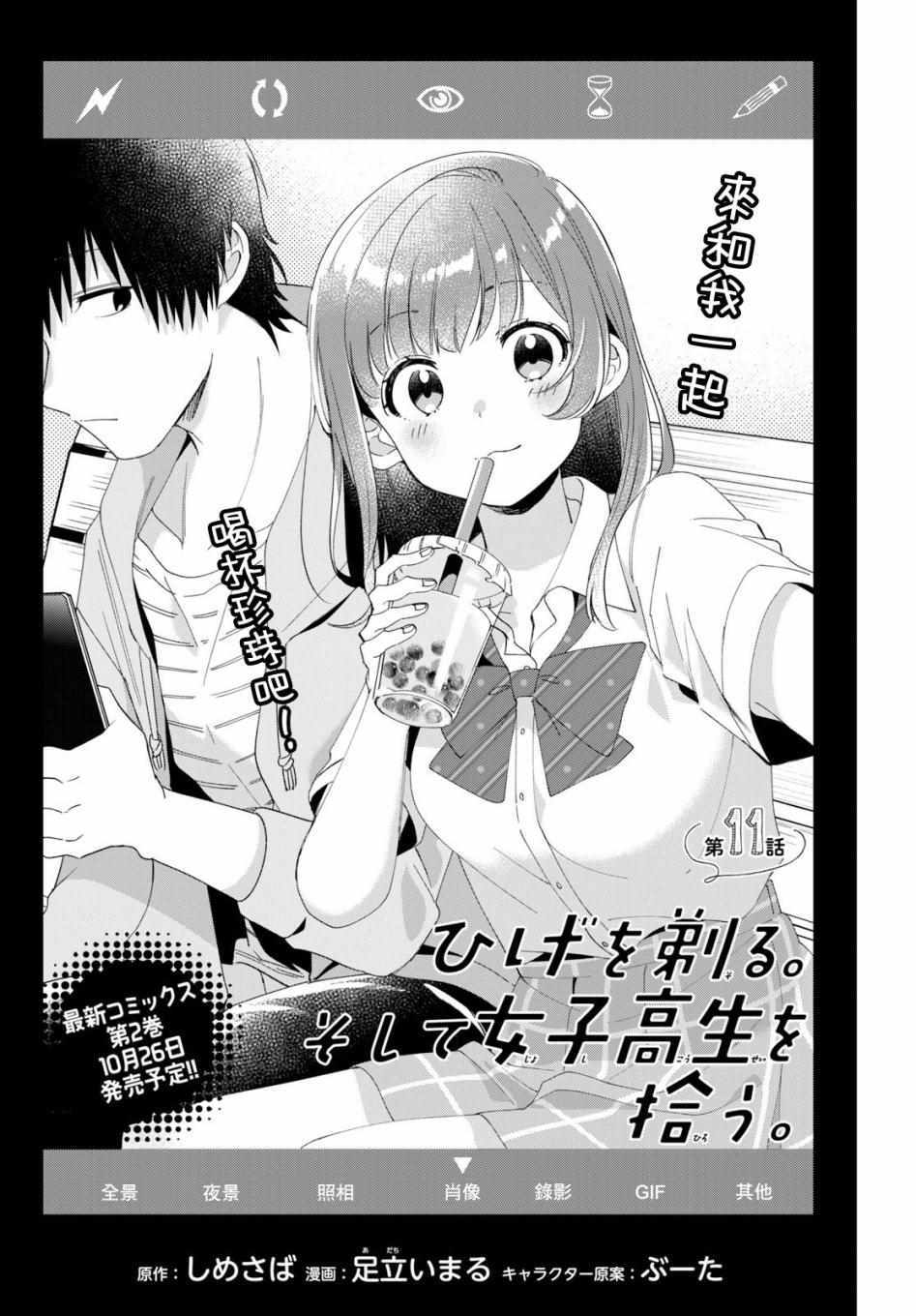 《剃须，然后捡到女高中生》漫画最新章节第11话免费下拉式在线观看章节第【1】张图片