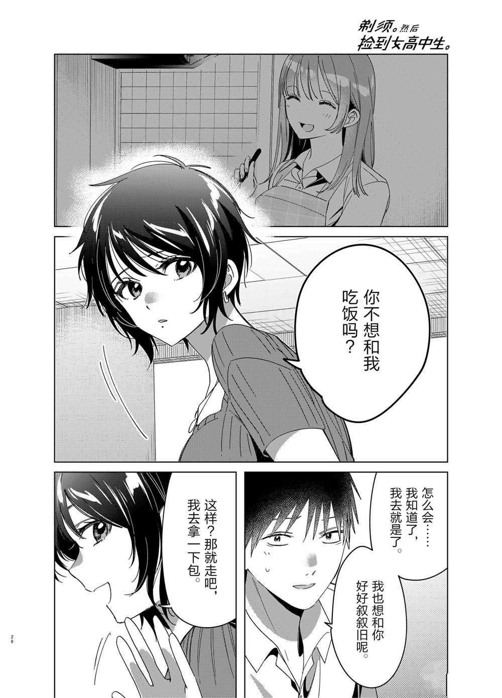 《剃须，然后捡到女高中生》漫画最新章节第30话 试看版免费下拉式在线观看章节第【26】张图片