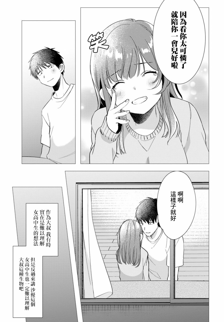 《剃须，然后捡到女高中生》漫画最新章节第9话免费下拉式在线观看章节第【39】张图片