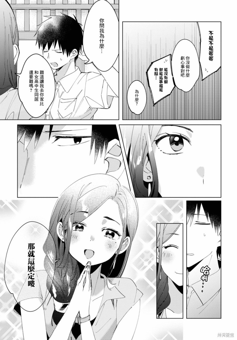 《剃须，然后捡到女高中生》漫画最新章节第14话免费下拉式在线观看章节第【35】张图片