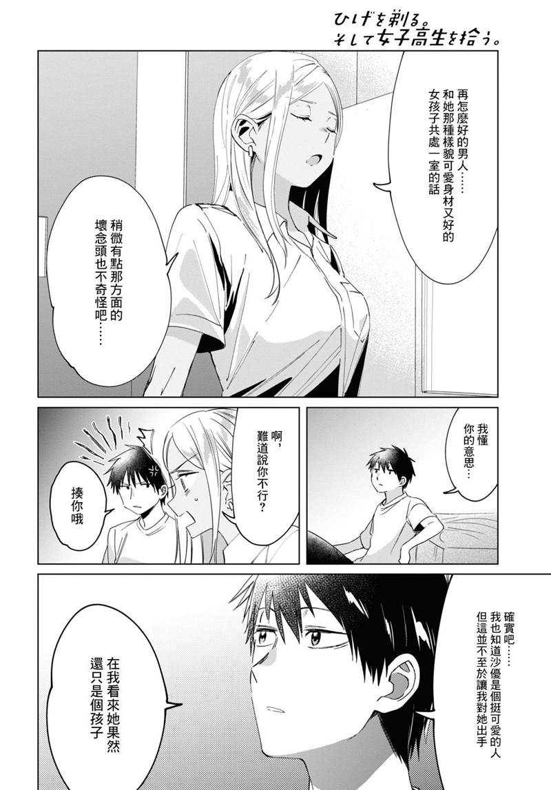 《剃须，然后捡到女高中生》漫画最新章节第19话免费下拉式在线观看章节第【10】张图片